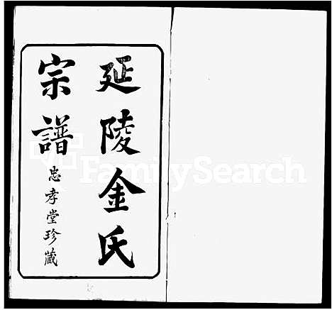 [金]延陵金氏增修宗谱_23卷首末各1卷 (江苏) 延陵金氏增修家谱.pdf