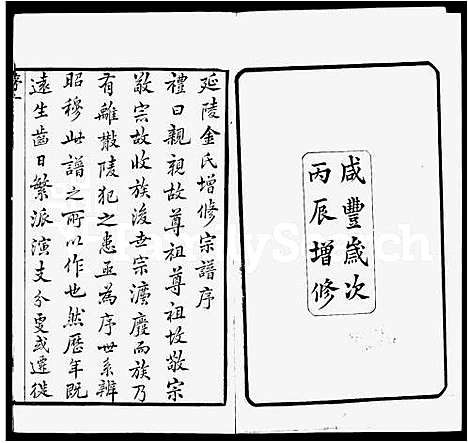 [金]延陵金氏增修宗谱_23卷首末各1卷 (江苏) 延陵金氏增修家谱.pdf