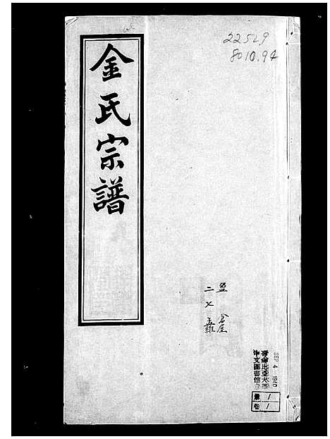 [金]郯村金氏宗谱_20卷-金氏宗谱 (江苏) 郯村金氏家谱_一.pdf