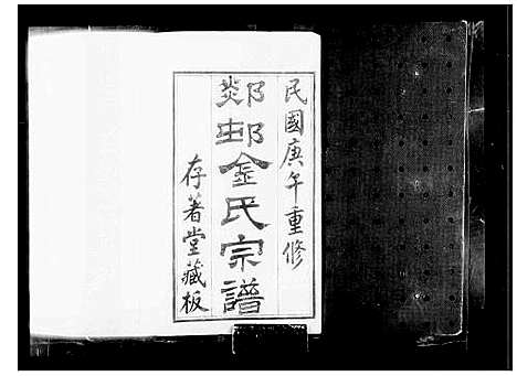 [金]郯村金氏宗谱_20卷-金氏宗谱 (江苏) 郯村金氏家谱_一.pdf