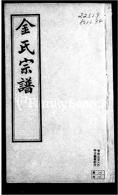 [金]郯村金氏宗谱_20卷-金氏宗谱 (江苏) 郯村金氏家谱_三.pdf