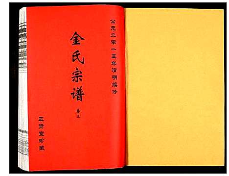 [金]金氏宗谱 (江苏) 金氏家谱_三.pdf