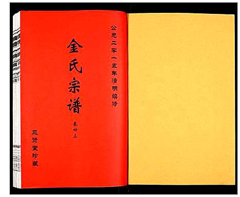 [金]金氏宗谱 (江苏) 金氏家谱_四.pdf