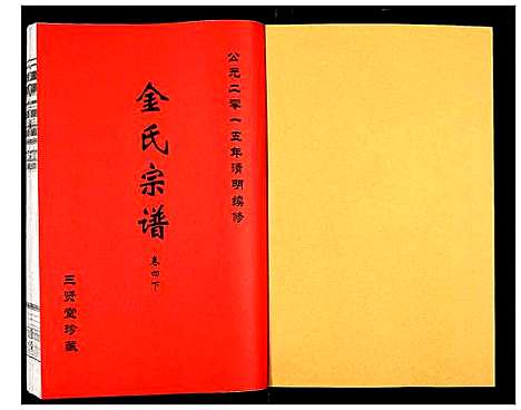 [金]金氏宗谱 (江苏) 金氏家谱_五.pdf