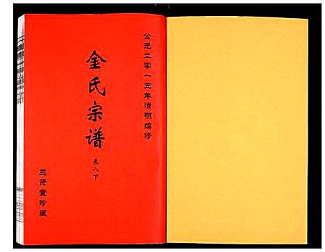 [金]金氏宗谱 (江苏) 金氏家谱_十二.pdf