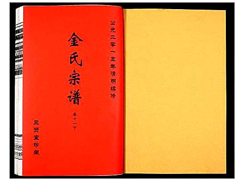 [金]金氏宗谱 (江苏) 金氏家谱_十八.pdf