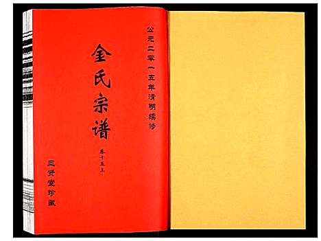 [金]金氏宗谱 (江苏) 金氏家谱_二十四.pdf