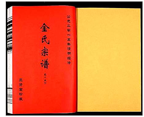 [金]金氏宗谱 (江苏) 金氏家谱_二十五.pdf