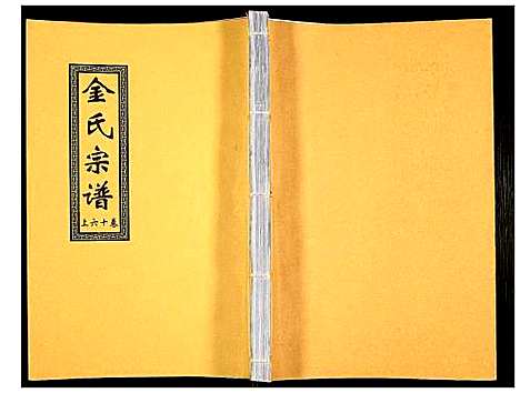 [金]金氏宗谱 (江苏) 金氏家谱_二十六.pdf