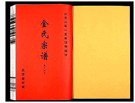 [金]金氏宗谱 (江苏) 金氏家谱_二十八.pdf