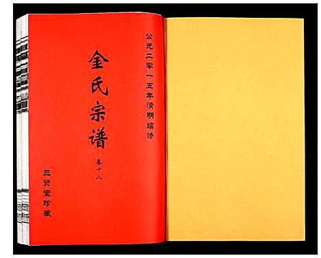 [金]金氏宗谱 (江苏) 金氏家谱_三十.pdf