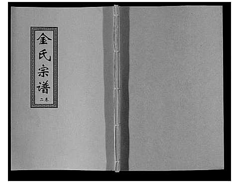 [金]金氏宗谱_18卷 (江苏) 金氏家谱_二.pdf