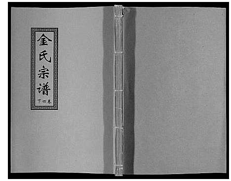 [金]金氏宗谱_18卷 (江苏) 金氏家谱_五.pdf