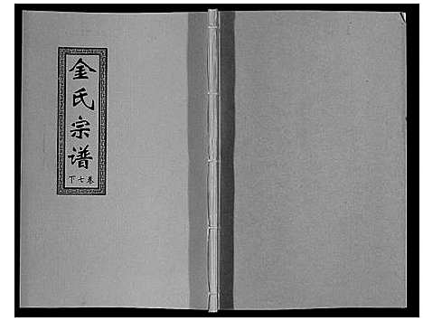 [金]金氏宗谱_18卷 (江苏) 金氏家谱_十.pdf