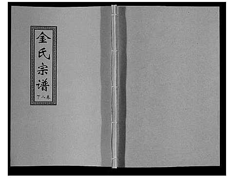 [金]金氏宗谱_18卷 (江苏) 金氏家谱_十二.pdf