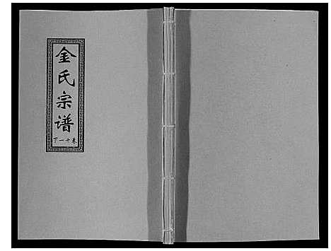 [金]金氏宗谱_18卷 (江苏) 金氏家谱_十八.pdf