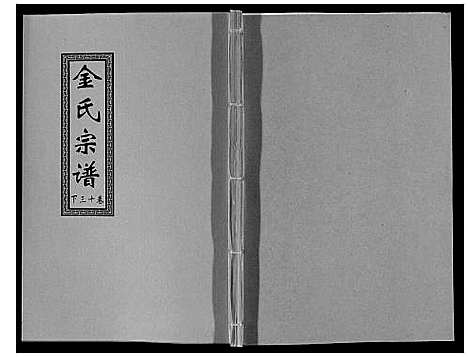 [金]金氏宗谱_18卷 (江苏) 金氏家谱_二十一.pdf