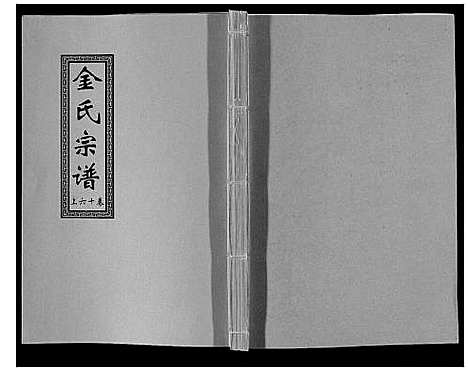 [金]金氏宗谱_18卷 (江苏) 金氏家谱_二十六.pdf