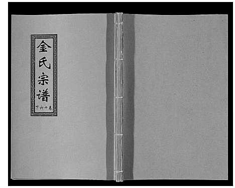 [金]金氏宗谱_18卷 (江苏) 金氏家谱_二十八.pdf