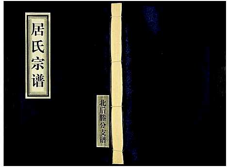 [居]居氏宗谱-北后塍分支谱_全一卷-居氏宗谱_居氏宗谱 (江苏) 居氏家谱.pdf