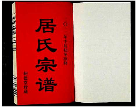 [居]居氏宗谱-北后塍分支谱_全一卷-居氏宗谱_居氏宗谱 (江苏) 居氏家谱.pdf