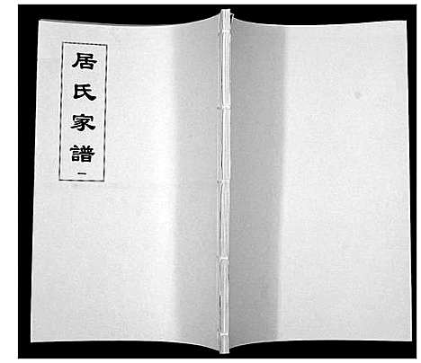 [居]居氏家谱 (江苏) 居氏家谱_一.pdf