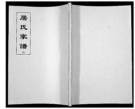 [居]居氏家谱 (江苏) 居氏家谱_二.pdf