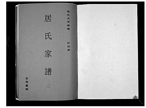 [居]居氏家谱 (江苏) 居氏家谱_二.pdf