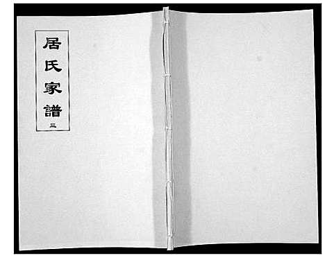 [居]居氏家谱 (江苏) 居氏家谱_三.pdf