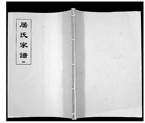 [居]居氏家谱 (江苏) 居氏家谱_四.pdf