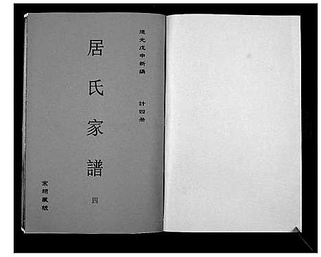 [居]居氏家谱 (江苏) 居氏家谱_四.pdf