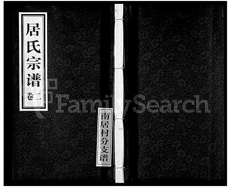 [居]居氏宗谱-南居村分支谱_全2卷-居氏宗谱 (江苏) 居氏家谱_一.pdf