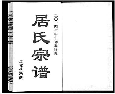 [居]居氏宗谱-南居村分支谱_全2卷-居氏宗谱 (江苏) 居氏家谱_一.pdf