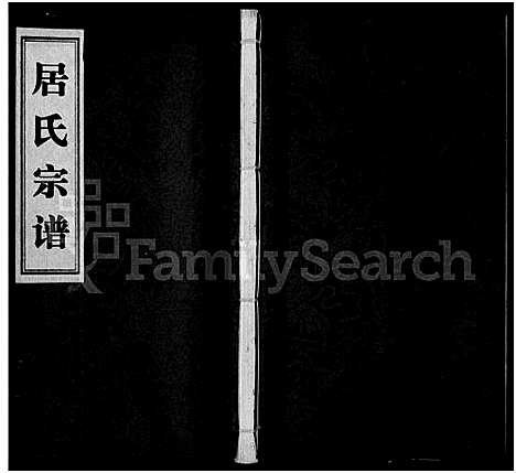 [居]居氏宗谱_全1卷 (江苏) 居氏家谱_一.pdf