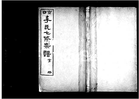 [李]京口李氏七修宗谱 (江苏) 京口李氏七修家谱_一.pdf