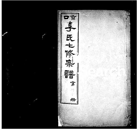 [李]京口李氏七修宗谱 (江苏) 京口李氏七修家谱_一.pdf