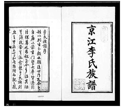 [李]京江李氏族谱_4卷-李氏族谱 (江苏) 京江李氏家谱_二.pdf