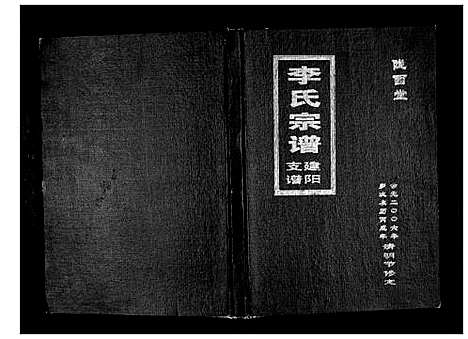 [李]李氏宗支简谱_不分卷 (江苏) 李氏家支简谱_一.pdf