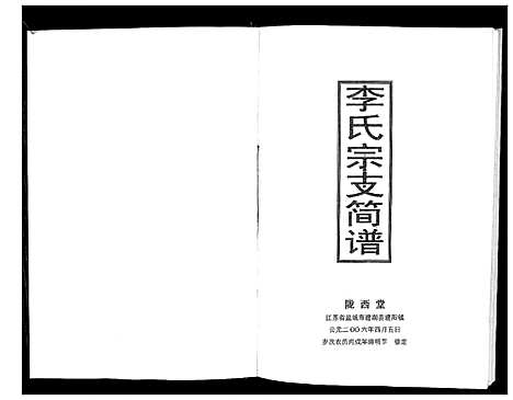 [李]李氏宗支简谱_不分卷 (江苏) 李氏家支简谱_一.pdf