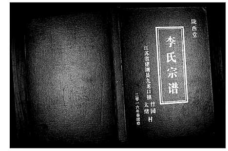 [李]李氏宗谱 (江苏) 李氏家谱.pdf