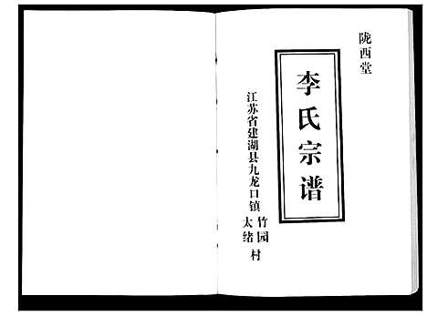 [李]李氏宗谱 (江苏) 李氏家谱.pdf