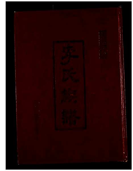 [李]李氏宗谱 (江苏) 李氏家谱.pdf