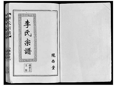 [李]李氏宗谱 (江苏) 李氏家谱.pdf