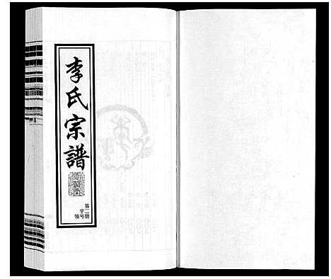 [李]李氏宗谱 (江苏) 李氏家谱_二.pdf