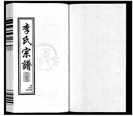 [李]李氏宗谱 (江苏) 李氏家谱_四.pdf