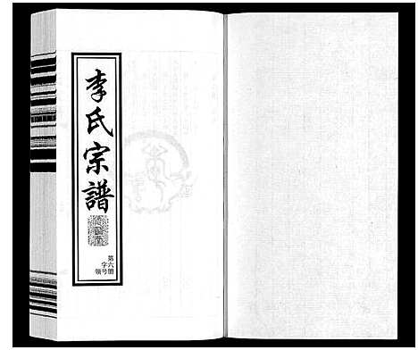 [李]李氏宗谱 (江苏) 李氏家谱_六.pdf