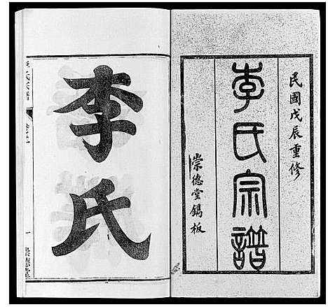 [李]李氏宗谱_16卷 (江苏) 李氏家谱_一.pdf