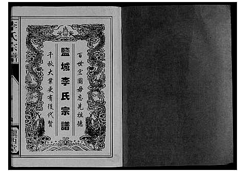 [李]李氏宗谱_不分卷 (江苏) 李氏家谱_一.pdf