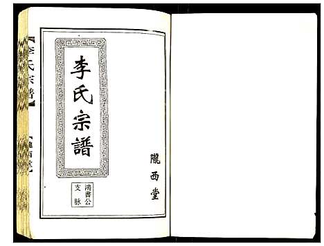 [李]李氏宗谱鸿书支脉 (江苏) 李氏家谱.pdf