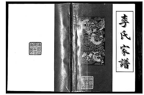 [李]李氏家谱 (江苏) 李氏家谱_二.pdf